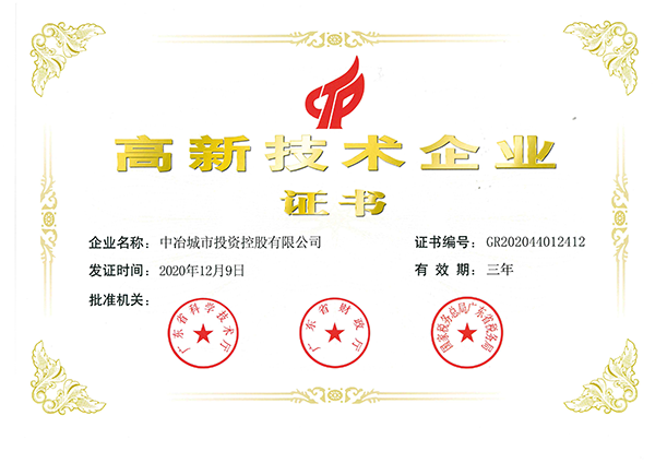 600高新技术企业证书-中冶城市投资控股有限公司GR202044012412_00.png
